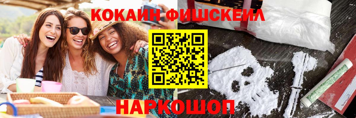Белореченск  КОКАИН FishScale  Вход с VPN 