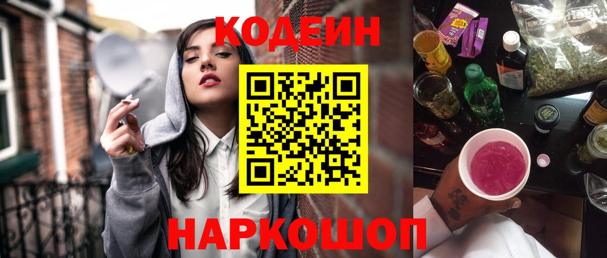 Белореченск  Кодеиновый сироп Lean Purple Drank  Вход с VPN  Кодеин Purple Drank 